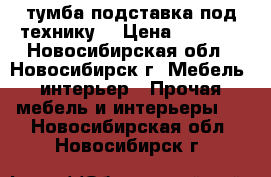 тумба-подставка под технику  › Цена ­ 1 500 - Новосибирская обл., Новосибирск г. Мебель, интерьер » Прочая мебель и интерьеры   . Новосибирская обл.,Новосибирск г.